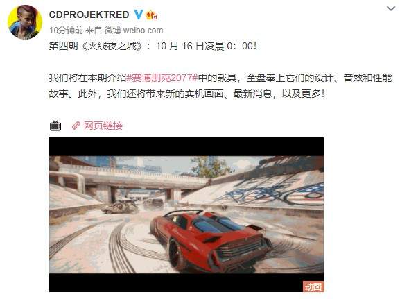 《赛博2077》将举行火线夜之城第四期介绍载具信息