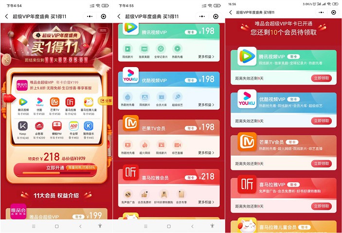 218元购买唯品会VIP年卡送10种会员权益