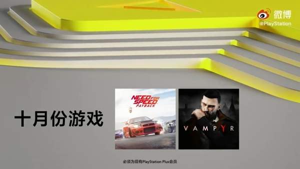 PSN港服10月会免游戏《极品飞车20》《吸血鬼》免费玩