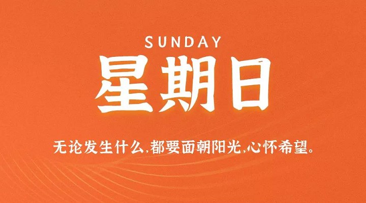 10月4日每天60秒读懂世界