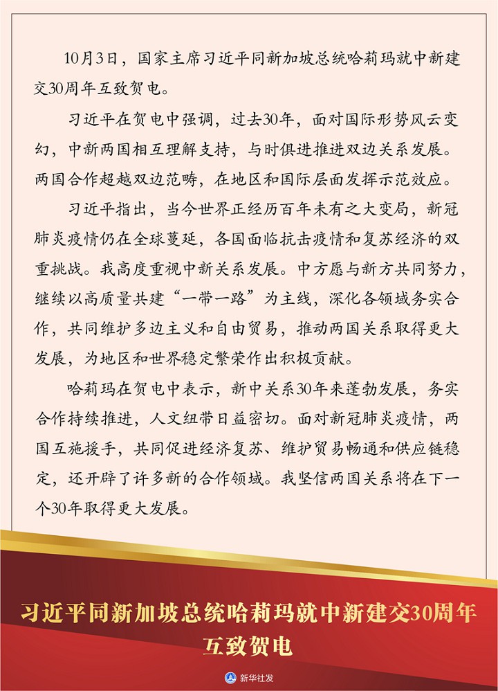 习近平同新加坡总统哈莉玛就中新建交30周年互致贺电