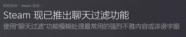 Steam推出“聊天过滤”暂时仅支持部分游戏和聊天
