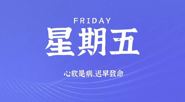 10月16日每天60秒读懂世界