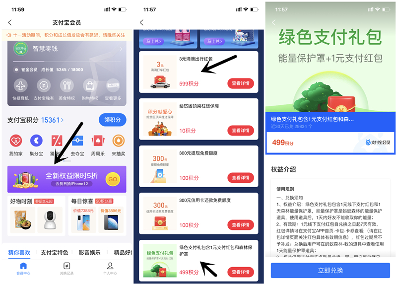 支付宝会员499积分兑换1元红包599积分兑换3元滴滴出行红包