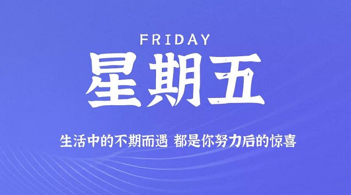 10月23日每天60秒读懂世界