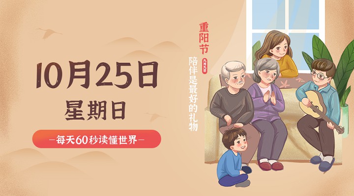 10月25日每天60秒读懂世界