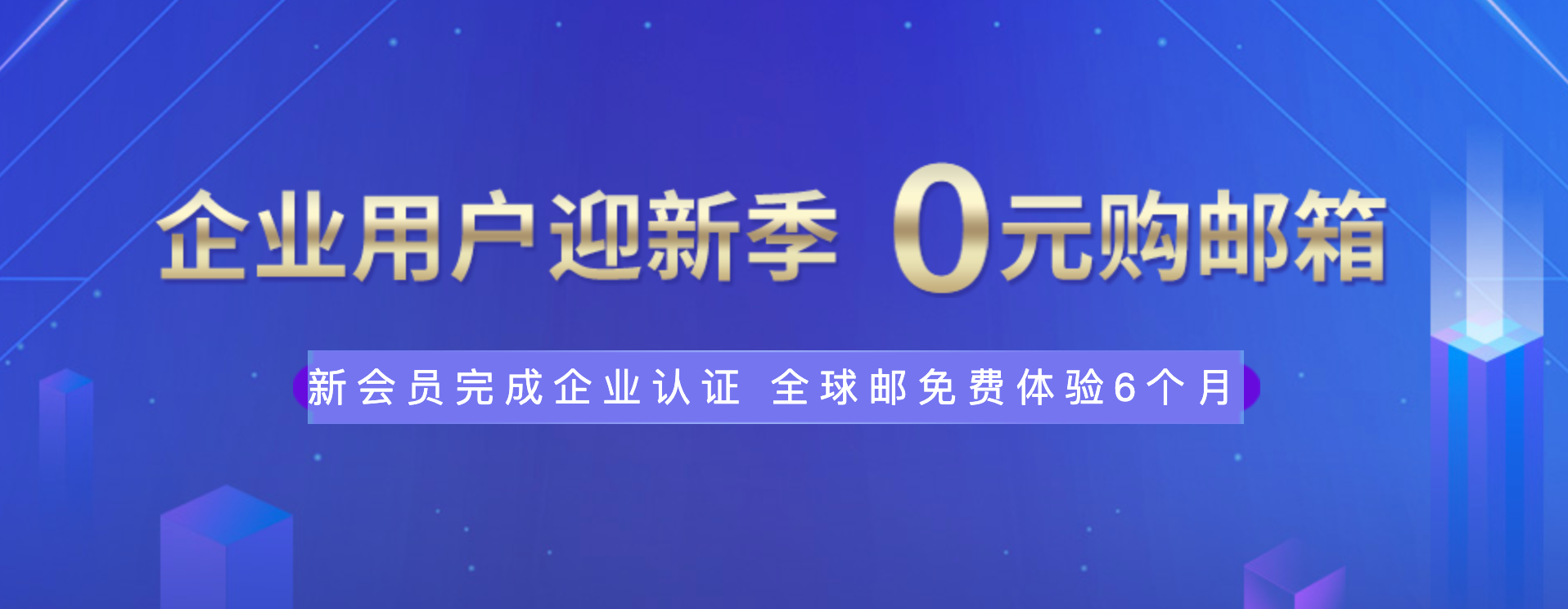 新网体验0元薅企业邮箱6个月