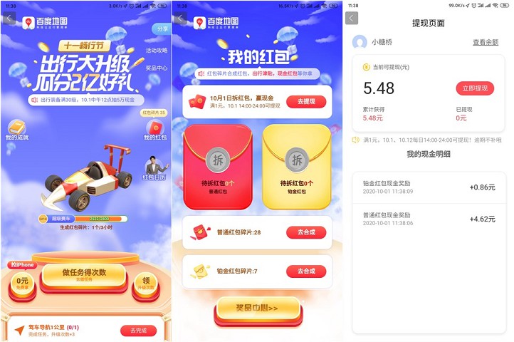 百度地图瓜分2亿好礼活动亲测5.48元红包