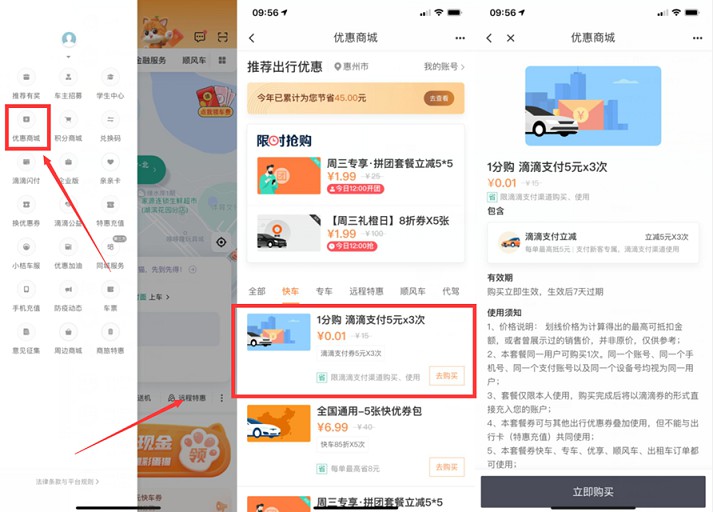 滴滴出行APP0.01元购买3张五元打车立减券