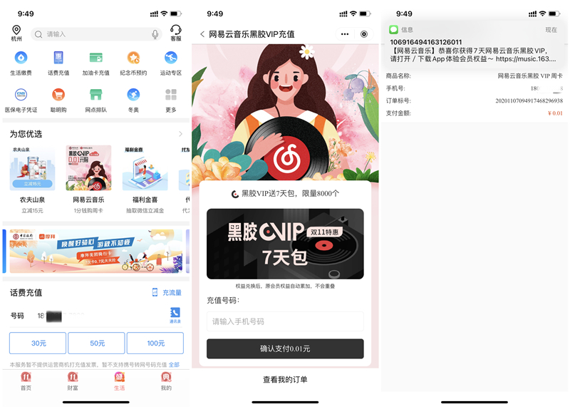 中国银行0.01元购买7天网易云黑胶会员