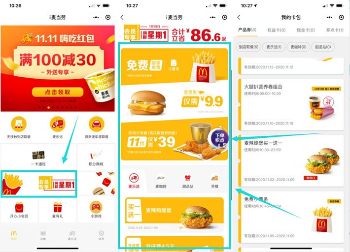 麦当劳今日免费吃薯条和各类半价东西