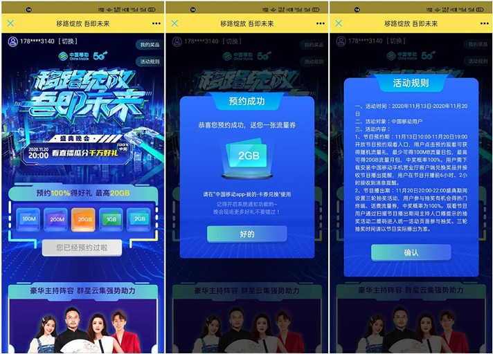 移动用户预约直播免费领100M-2G移动流量