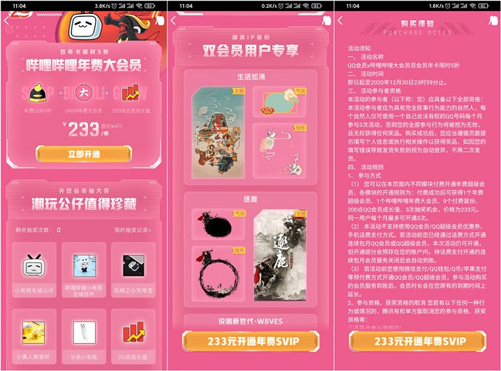 233元开通QQ年费超级会员和B站年费大会员