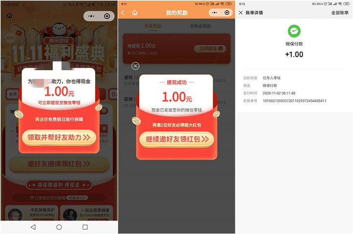 腾讯微保双十一福利盛典必中1元现金红包