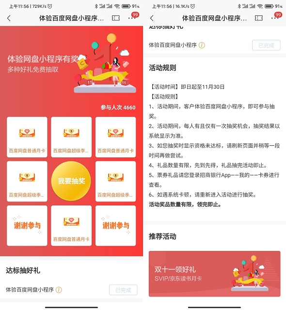 招行老用户体验百度网盘小程序抽网盘会员