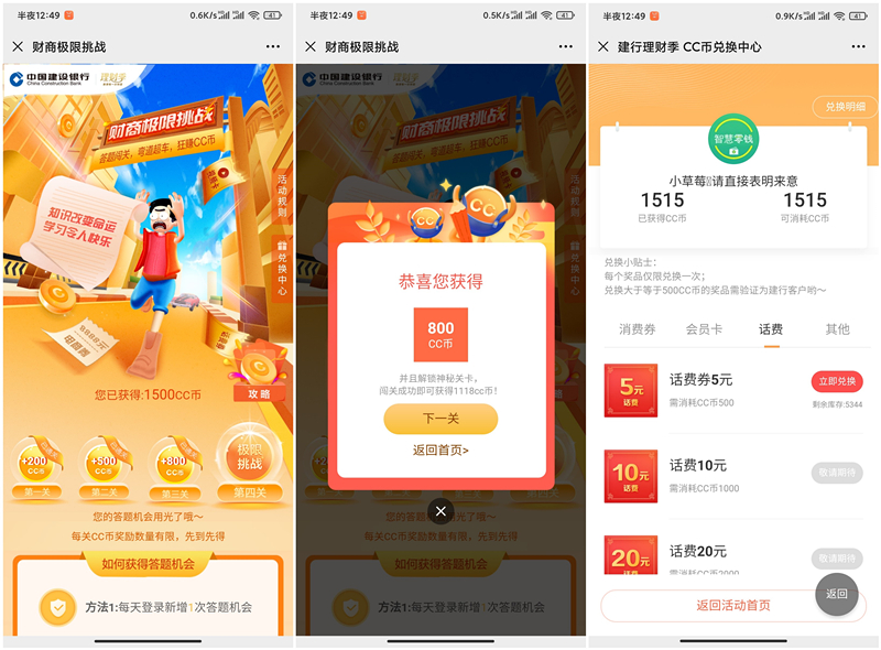 建设银行答题闯关得C币兑换话费京东E卡视频会员等