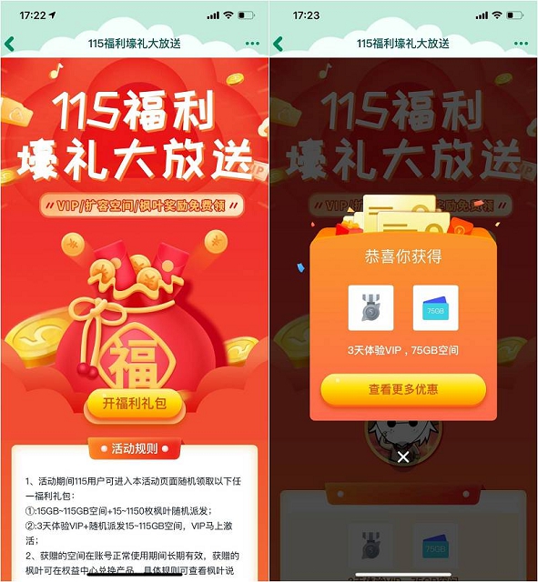 115网盘免费领3天VIP以及15GB-115GB空间