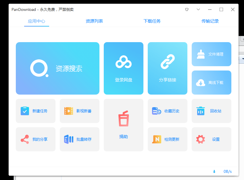 百度网盘不限速下载PanDownload软件免费版