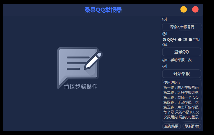 PC最新QQ举报软件破解版