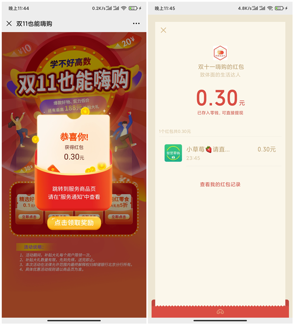 邮储银行北京分行双11嗨购抽现金红包