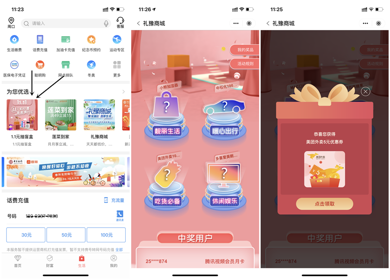 中国银行1.1元抽盲盒得腾讯视频会员月卡