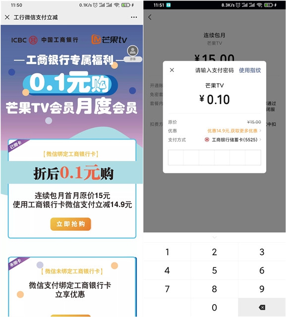 工商银行用户0.1元买芒果TV会员月卡