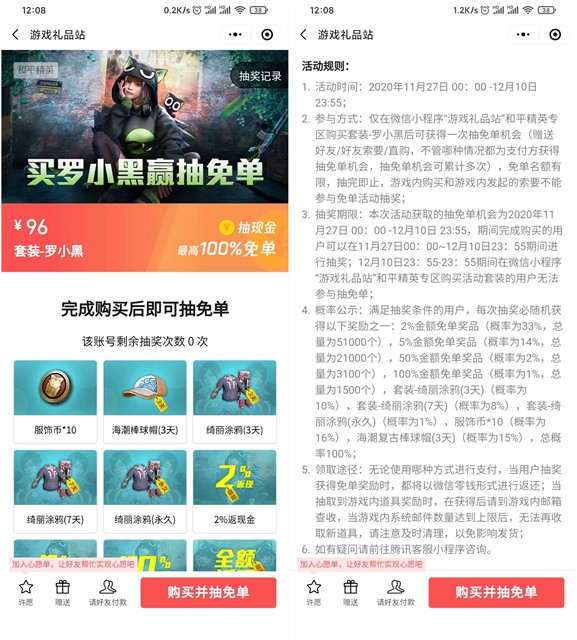 和平精英96元买罗小黑套装抽全额免单机会