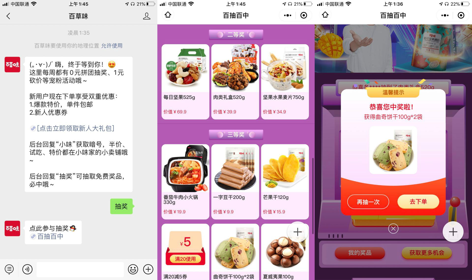 微信扫码关注百草味抽奖必中个零食