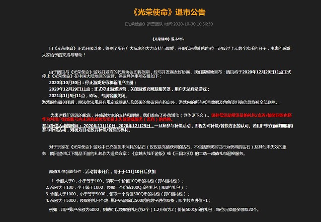 腾讯吃鸡手游《光荣使命》发布退市公告