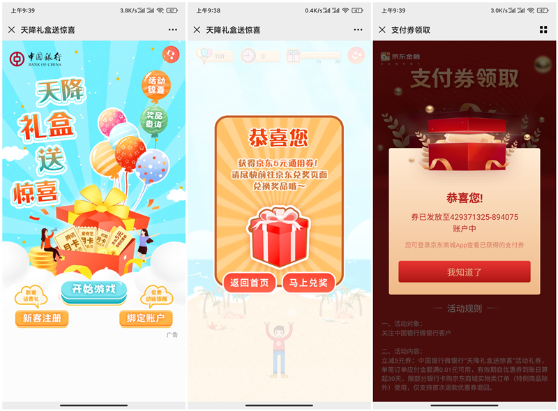 中国银行微银行玩游戏抽京东支付券