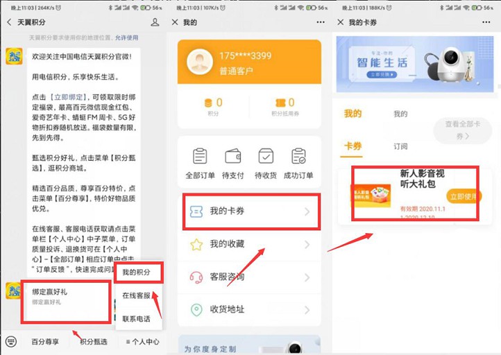 微信关注天翼积分免费领取3大视频会员月卡