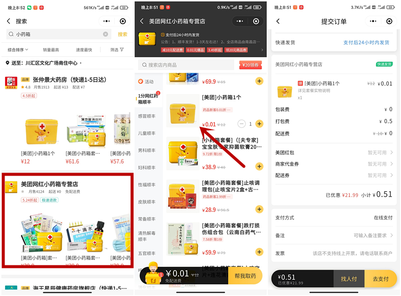 低至1分钱购买美团小药箱包邮限部分地区顺丰包邮