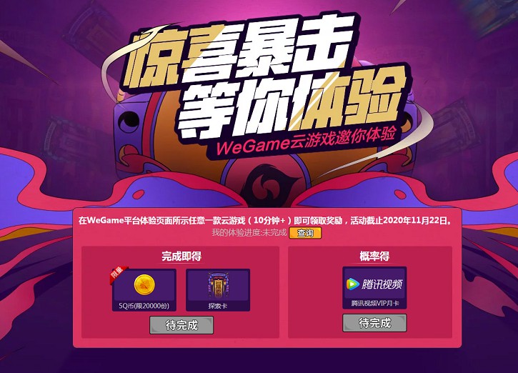 WegamePC端体验云游戏免费领取5Q币