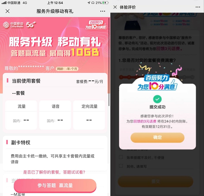 河南移动用户填问卷免费领取3元话费