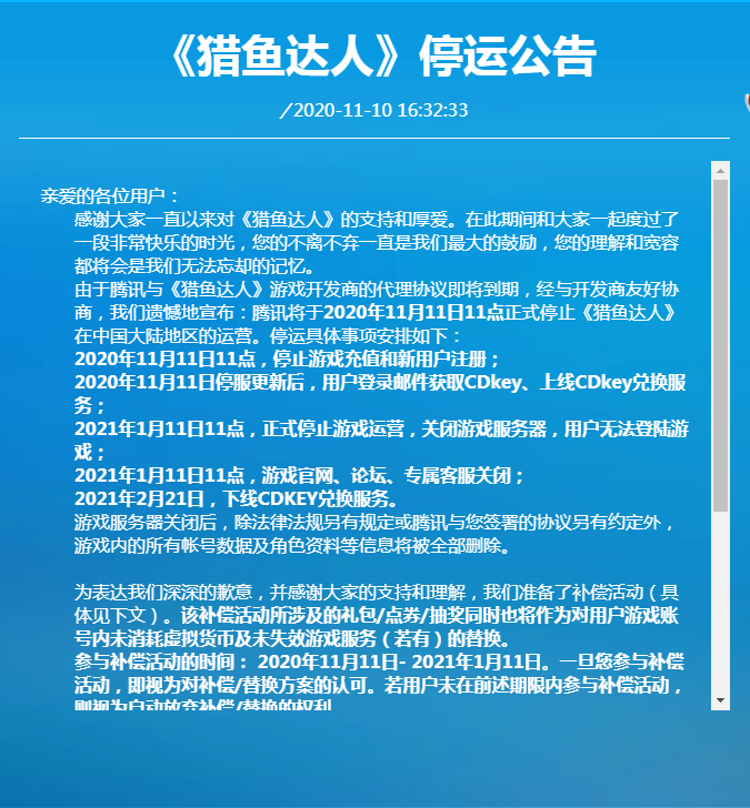 两款腾讯游戏《星际火线》《猎鱼达人》宣布退市停运