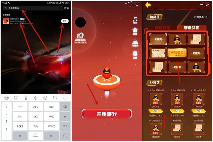 燃鹅向前冲玩游戏兑换QQ超级会员/成长值等