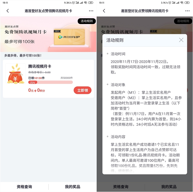 掌上生活集赞可免费领腾讯视频月卡