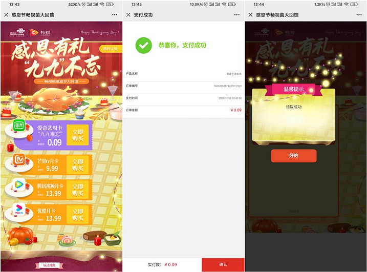 0.09元购买爱奇艺会员周卡