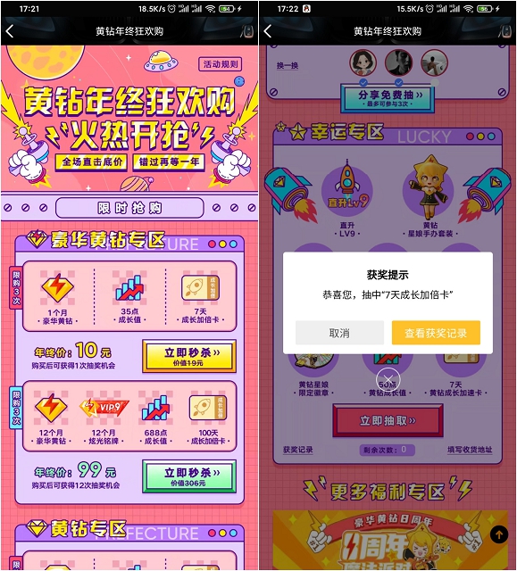 参与黄钻年终狂欢购活动免费抽各种好礼