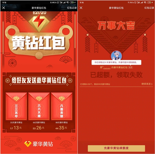 豪华黄钻等级LV5以上可免费给朋友发黄钻红包