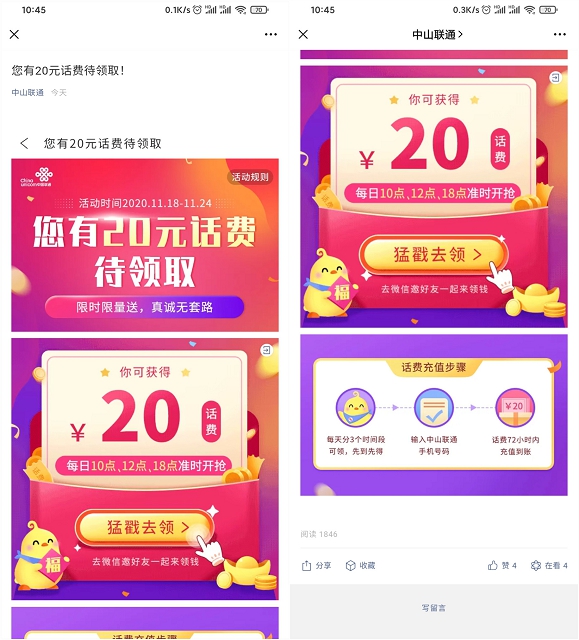 中山联通用户每日限时抢20元话费