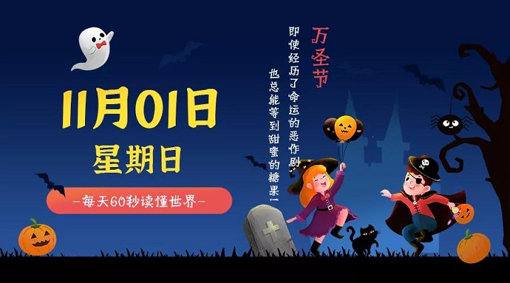 11月1日每天60秒读懂世界