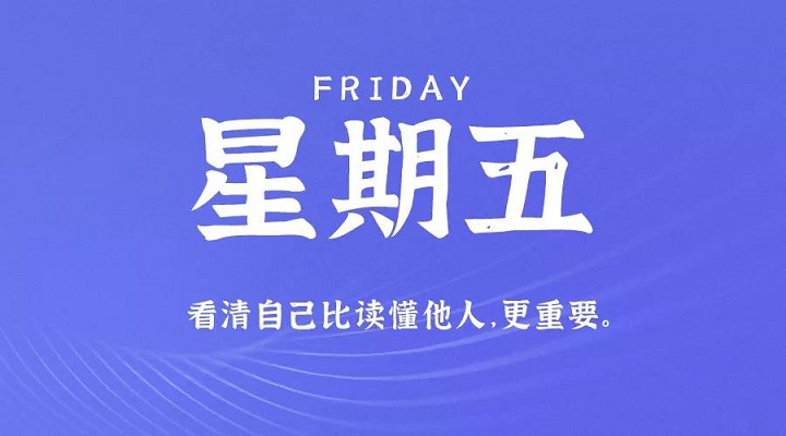 11月6日每天60秒读懂世界