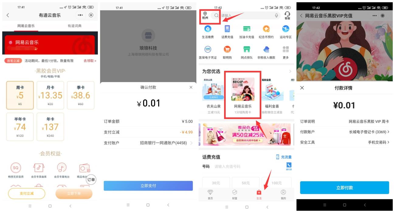 招商银行0.01元7天网易云会员