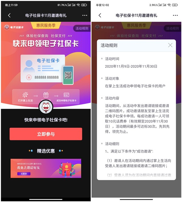 掌上生活邀请好友申领电子社保卡得10元话费券