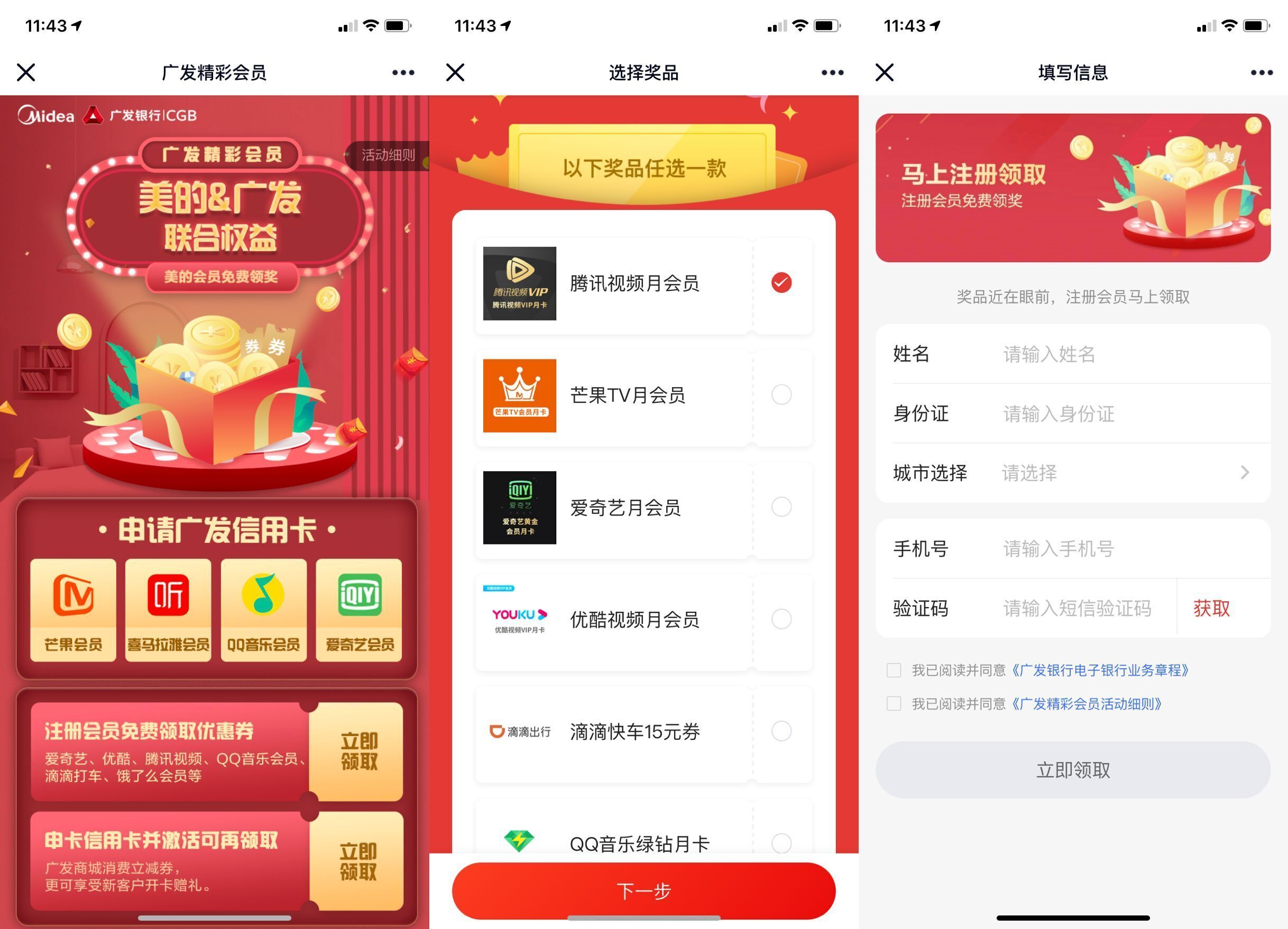 广发银行用户领一个月腾讯视频会员