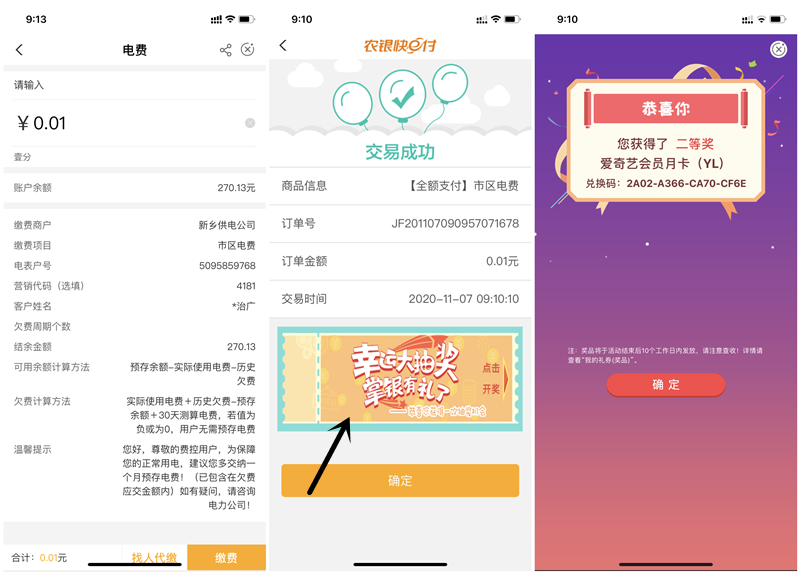 河南农行缴费抽优酷/爱奇艺会员/京东E卡等