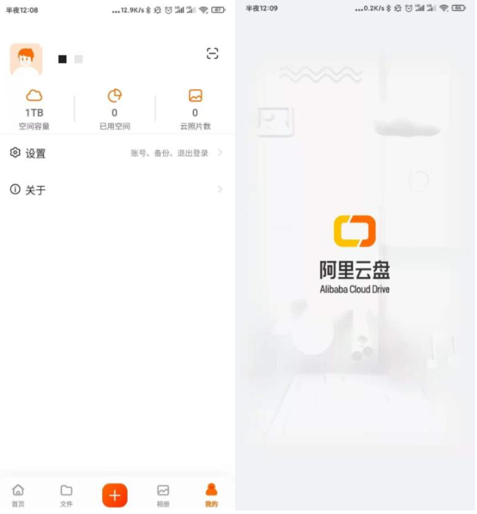 阿里云盘APP免费1T容量空间秒领取