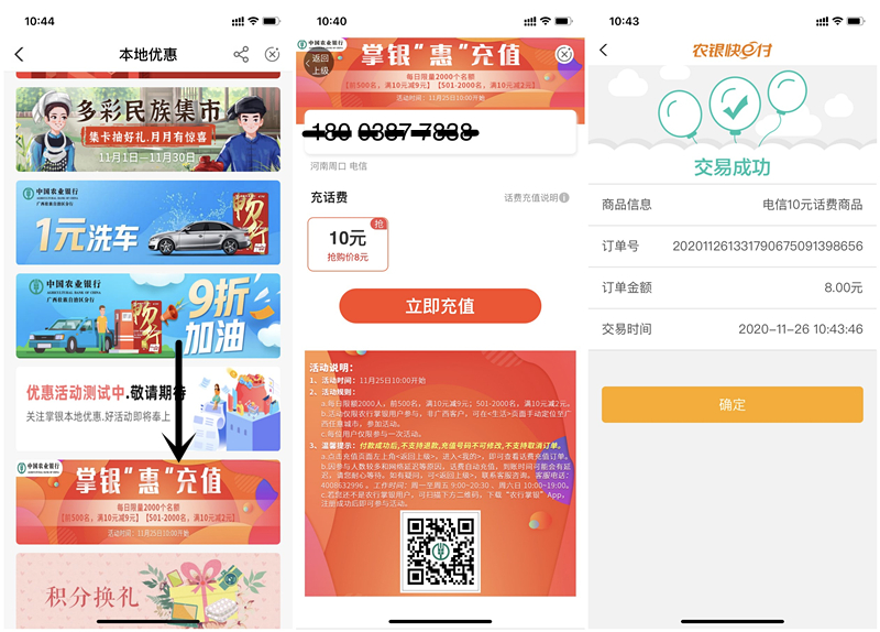 农业银行掌银惠充值8元购买三网10元话费