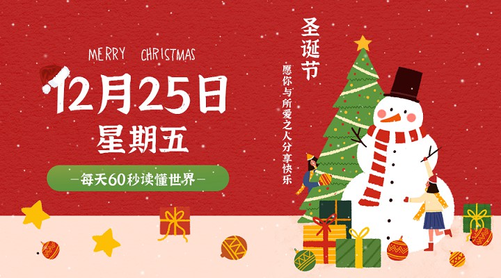 12月25日每天60秒读懂世界
